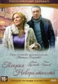 Постер Теория невероятности (2015)