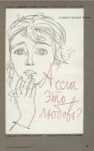 Постер А если это любовь? (1962)