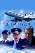 Постер Экипаж (1979)