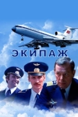 Постер Экипаж (1979)