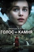 Постер Голос из камня (2017)