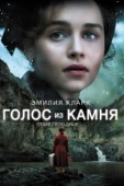Постер Голос из камня (2017)
