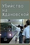 Постер Убийство на «Ждановской» (1992)
