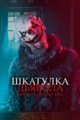Постер Шкатулка дьявола: Пробуждение зла (2021)