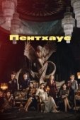 Постер Пентхаус (2021)