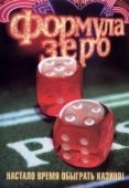 Постер Формула зеро (2006)