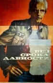 Постер Без срока давности (1986)