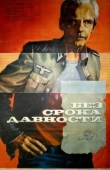 Постер Без срока давности (1986)