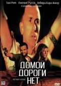 Постер Домой дороги нет (1996)