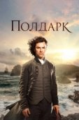 Постер Полдарк (2016)