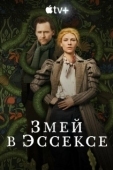 Постер Змей в Эссексе (2022)