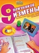 Постер Девять признаков измены (2008)