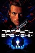 Постер Патруль времени (2014)