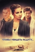 Постер Чтобы увидеть радугу... (2015)