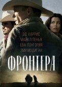 Постер Фронтера  (2014)