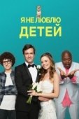 Постер Я ненавижу детей (2019)