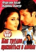 Постер Как трудно признаться в любви (2003)