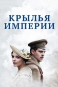 Постер Крылья Империи (2017)