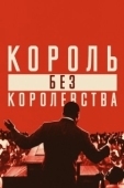 Постер Мартин Лютер Кинг: Король без королевства (2018)
