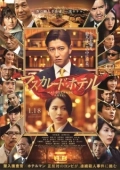 Постер Отель "Маскарад" (2019)