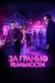 Постер За гранью реальности (2018)