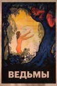 Постер Ведьмы (1967)