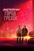 Постер Амстердам: Город грехов (2019)