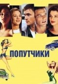 Постер Попутчики (1997)