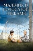 Постер Мальчик в полосатой пижаме (2008)