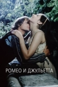 Постер Ромео и Джульетта (2007)