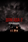 Постер ООО «Дом Ада» 2: Отель города Абаддон (2018)