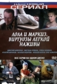Постер Лола и Маркиз (2005)