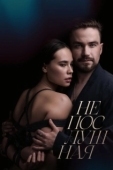 Постер Непослушная (2023)