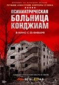 Постер Психиатрическая больница Конджиам (2018)