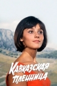 Постер Кавказская пленница, или Новые приключения Шурика (1967)