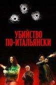 Постер Преступление Маттареллы (2020)