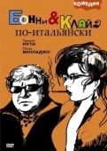 Постер Бонни и Клайд по-итальянски (1983)