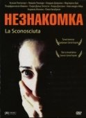 Постер Незнакомка	 (2006)