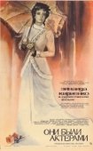 Постер Они были актерами (1981)