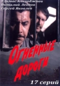 Постер Огненные дороги (1977)