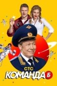 Постер Команда Б (2017)