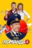 Постер Команда Б (2017)