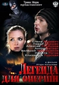 Постер Легенда для оперши (2013)