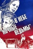 Постер В небе «ночные ведьмы» (1981)