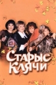 Постер Старые клячи		 (2000)