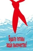 Постер Будьте готовы, Ваше Высочество! (1978)