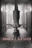 Постер Эффект Лазаря (2015)