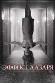 Постер Эффект Лазаря (2015)