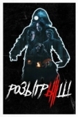 Постер Розыгрыш (2019)