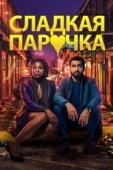 Постер Любовнички (2020)